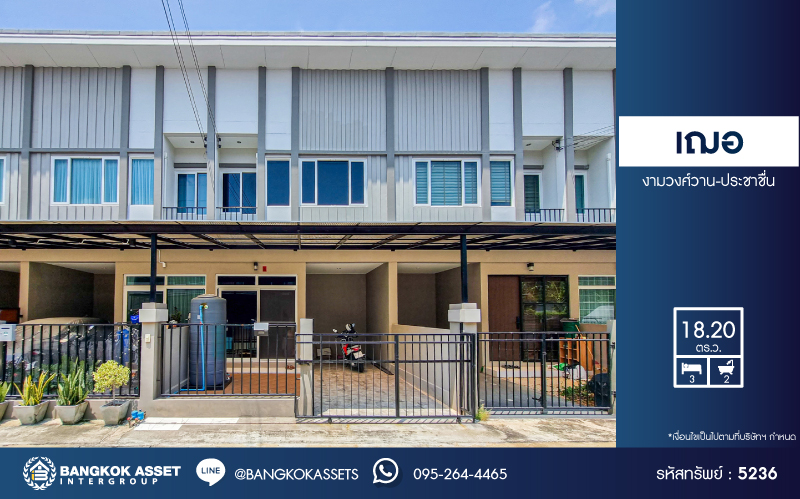 *****ทาวน์เฮ้าส์มือสอง โครงการ เฌอ งามวงศ์วาน-ประชาชื่น เนื้อที่ 18.20 ตร.ว. ฟังก์ชัน 3 ห้องนอน 2 ห้องน้ำ พร้อมอยู่ สร้างจากอิฐมอญแดงทั้งหลัง ทำเลเดินทางสะดวก เชื่อมต่อถนนงามวงศ์วาน ถนนประชาชื่น ใกล้รถไฟฟ้าสายสีม่วง "สถานีกระทรวงสาธารณะสุข" และจุดขึ้นทางด่วน "ศรีรัช"