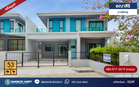 *****บ้านแฝดมือสอง โครงการ อณาสิริ บางใหญ่ หลังมุม เนื้อที่ 53 ตร.ว ฟังก์ชัน 4 ห้องนอน 3 ห้องน้ำ 2 ที่จอดรถ จากแบรนด์ Sansiri ภายในสวย พร้อมเข้าอยู่ บนทำเลเชื่อมต่อถนนกาญจนาภิเษก ถนนเลียบประปา ใกล้รถไฟฟ้าสายสีม่วง "สถานีตลาดบางใหญ่" และจุดขึ้นทางด่วน "ศรีรัช"