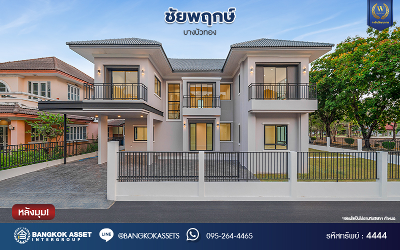 บ้านมือสองตกแต่งใหม่ โครงการ ชัยพฤกษ์ บางบัวทอง จากแบรนด์ LH หลังมุม วิวหน้าสวน เนื้อที่ดิน 129.5 ตร.ว.พื้นที่ใช้สอย 306.9 ตร.ม. ฟังก์ชัน 4 ห้องนอน 4 ห้องน้ำ 1 ห้องอเนกประสงค์ จอดรถได้ 4 คัน พร้อม Facilities ครบครัน บนทำเลเดินทางสะดวก ติดถนนบางกรวย-ไทรน้อย ใกล้เซ็นทรัลเวสต์เกต และรถไฟฟ้า สายสีม่วง "สถานีบางพลู"