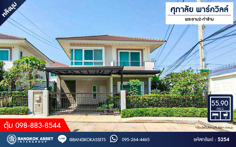 *****บ้านเดี่ยวมือสอง โครงการ ศุภาลัย พาร์ควิลล์ พระราม2-ท่าข้าม เนื้อที่ 55.90 ตร.ว. ฟังก์ชัน 3 ห้องนอน 3 ห้องน้ำ 2 ที่จอดรถ โครงการบนทำเลเดินทางสะดวก เชื่อมต่อถนนพระราม2 ถนนสุขสวัสดิ์ ใกล้จุดขึ้นทางด่วน "พระราม2" และเซ็นทรัลพระราม2