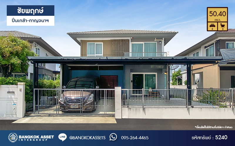 *****บ้านเดี่ยวมือสอง โครงการ ชัยพฤกษ์ ปิ่นเกล้า-กาญจนาฯ เนื้อที่ 50.40 ตร.ว. ฟังก์ชัน 3 ห้องนอน 3 ห้องน้ำ 2 ที่จอดรถ พร้อมอยู่ อยู่ต้นโครงการ ถนนโครงการกว้าง เดินทางสะดวก เชื่อมต่อถนนนครอินทร์ ถนนกาญจนาภิเษก ใกล้รถไฟฟ้าสายสีม่วง "สถานีตลาดบางใหญ่" และจุดขึ้นทางด่วน "ศรีรัช"