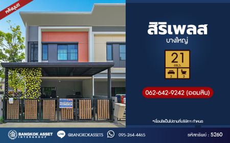 *****ทาวน์เฮ้าส์มือสอง โครงการ สิริเพลส บางใหญ่ หลังมุม เนื้อที่ 21 ตร.ว. ฟังก์ชัน 3 ห้องนอน 3 ห้องน้ำ 1 ห้องอเนกประสงค์  2 ที่จอดรถ พร้อมเข้าอยู่ โครงการบนทำเลเดินทางสะดวก เชื่อมต่อถนนอัจฉริยะพัฒนา ถนนกาญจนาภิเษก ใกล้โครงการรถไฟฟ้าสายสีม่วง "สถานีตลาดบางใหญ่" และเซ็นทรัลเวสเกต