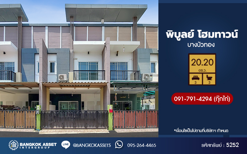 *****ทาวน์เฮ้าส์มือสองนนทบุรี โครงการ พิบูลย์ โฮมทาวน์ บางบัวทอง เนื้อที่กว้าง 20.2 ตร.ว. ฟังก์ชัน 3 ห้องนอน 3 ห้องน้ำ บ้านสวย พร้อมเข้าอยู่ บนทำเลดี เชื่อมต่อ ถนนชัยพฤกษ์, ถนนราชพฤกษ์, ถนนกาจนาภิเษก ใกล้รถไฟฟ้าสายสีม่วง "สถานีบางพลู" และทางด่วน "ศรีรัช / แจ้งวัฒนะ"