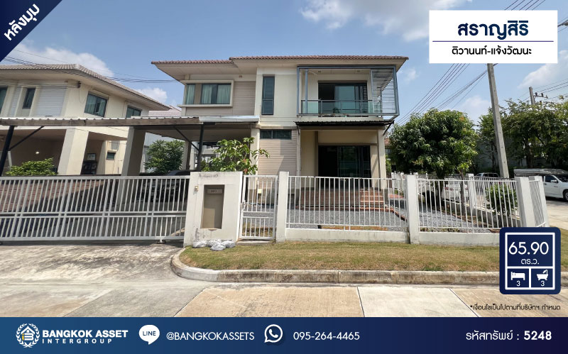 *****บ้านเดี่ยวมือสองปทุมธานี โครงการ สราญสิริ ติวานนท์-แจ้งวัฒนะ หลังมุม เนื้อที่กว้างเกือบ 66 ตร.ว. ฟังก์ชัน 3 ห้องนอน 3 ห้องน้ำ 2 ที่จอดรถ อยู่ต้นโครงการ มีความเป็นส่วนตัวสุดๆ ภายในสภาพดี บนทำเลแห่งการเดินทาง เชื่อมต่อ ถนนติวานนท์, ถนนสรงประภา ใกล้ทางด่วน "ศรีสมาน" จองเลย!