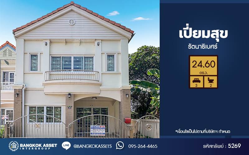 *****ทาวน์เฮ้าส์มือสองนนทบุรี โครงการ เปี่ยมสุข รัตนาธิเบศร์ หลังมุม เนื้อที่กว้างมากถึง 24.6 ตร.ว. ฟังก์ชัน 3 ห้องนอน 2 ห้องน้ำ บ้านเนื้อที่เยอะ บนทำเลเดินทางสะดวก เชื่อมต่อ ถนนรัตนาธิเบศร์, ถนนนนทบุรี ใกล้ทางด่วน "งามวงศ์วาน" และห่างจากรถไฟฟ้าสายสีม่วง "สถานีสะพานพระนั่งเกล้า" เพียง 5 นาที