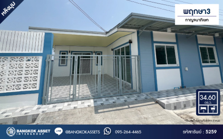 *****ทาวน์เฮ้าส์ชั้นเดียวมือสองนนทบุรี โครงการ พฤกษา3 กาญจนาภิเษก เนื้อที่กว้างขวางถึง 34.6 ตร.ว. ฟังก์ชัน 3 ห้องนอน 2 ห้องน้ำ 2 ที่จอดรถ บ้านตกแต่งใหม่พร้อมอยู่ บนทำเลแห่งการเดินทาง เชื่อมต่อถนนกาญจนาภิเษก ใกล้เซ็นทรัลเวสเกต, บิ๊กซี บางใหญ่ และจุดขึ้นทางด่วน "กาญจนาภิเษก"