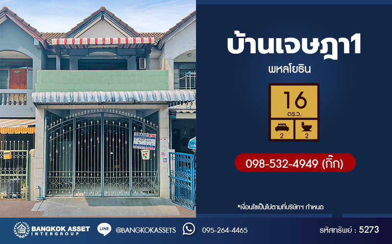 *****ทาวน์เฮ้าส์มือสองกรุงเทพมหานคร โครงการ บ้านเจษฎา1 พหลโยธิน เนื้อที่ 16 ตร.ว. ฟังก์ชัน 2 ห้องนอน 2 ห้องน้ำ บ้านน่าอยู่ แถมฟรี! เครื่องปรับอากาศ ปั๊มน้ำพร้อมแทงค์น้ำ บนทำเลเดินทางสะดวก เชื่อมต่อถนนวิภาวดีรังสิต, ถนนลำลูกกา ใกล้รถไฟฟ้าสายสีเขียว "สถานีคปอ." จองเลย!