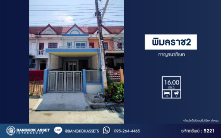 *****ทาวน์เฮ้าส์มือสอง โครงการ พิมลราช2 กาญจนาภิเษก เนื้อที่ 16 ตร.ว. ฟังก์ชัน 3 ห้องนอน 2 ห้องน้ำ ภายในสวย พร้อมอยู่ โครงการบนทำเลดี เชื่อมต่อถนนบางกรวย-ไทรน้อย ถนนกาญจนาภิเษก ใกล้รถไฟฟ้าสายสีม่วง "สถานีคลองบางไผ่" และจุดขึ้นทางด่วน "กาญจนาภิเษก"
