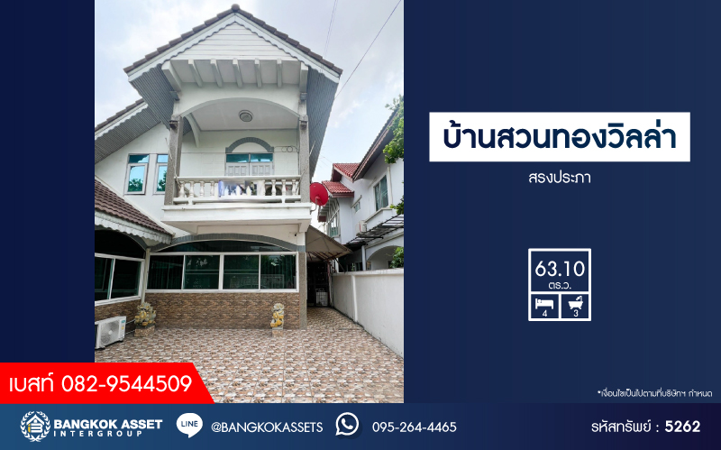 *****บ้านเดี่ยวมือสอง โครงการ บ้านสวนทองวิลล่า สรงประภา เนื้อที่ 63.10 ตร.ว. ฟังก์ชัน 4 ห้องนอน 3 ห้องน้ำ 2 ที่จอดรถ บ้านฟังก์ชันคุ้มค่า ใกล้แหล่งอำนวยความสะดวก เชื่อมต่อถนนสรงประภา ถนนกำแพงเพชร ใกล้รถไฟฟ้าสายสีแดง "สถานีดอนเมือง" และจุดขึ้นทางด่วน "ศรีสมาน"