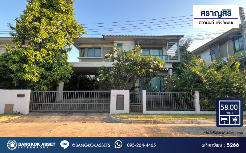 *****บ้านเดี่ยวมือสอง โครงการ สราญสิริ ติวานนท์-แจ้งวัฒนะ เนื้อที่ 58 ตร.ว. ฟังก์ชัน 3 ห้องนอน 3 ห้องน้ำ 2 ที่จอดรถ เจ้าของเดิมดูแลดีมาก ภายในพร้อมอยู่ โครงการบนทำเลใกล้เมือง เชื่อมต่อถนนแจ้งวัฒนะ ถนนติวานนท์ ใกล้จุดขึ้นทางด่วน "ศรีสมาน"