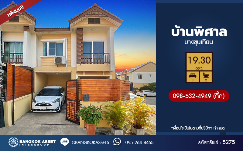 *****ทาวน์เฮ้าส์มือสองกรุงเทพมหานคร โครงการ บ้านพิศาล บางขุนเทียน หลังมุม เนื้อที่ 19.3 ตร.ว. ฟังก์ชัน 3 ห้องนอน 2 ห้องน้ำ บ้านสวย น่าอยู่ สภาพแวดล้อมดี แถมฟรี! 2 เครื่องปรับอากาศ บนทำเลเชื่อมต่อ ถนนพระราม2, ถนนบางขุนเทียน ใกล้รถไฟฟ้าสายสีแดง "สถานีบางบอน"