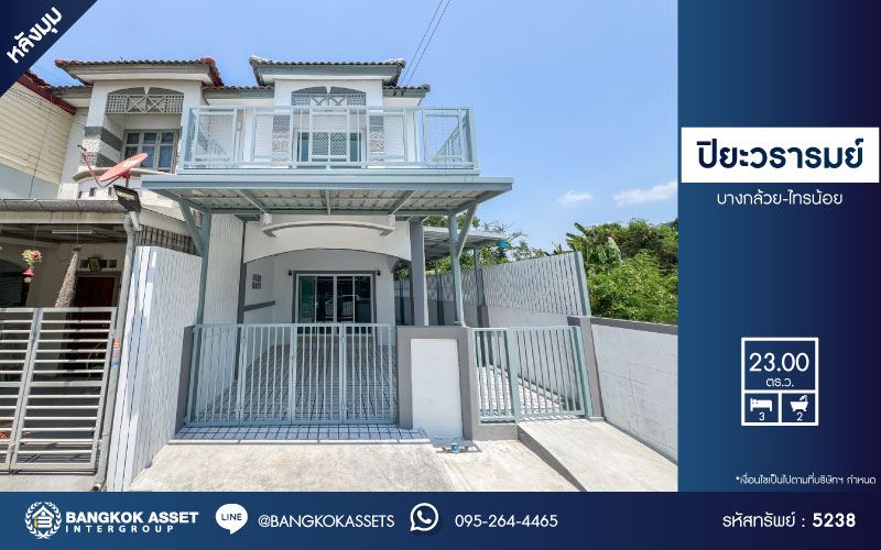 *****ทาวน์เฮ้าส์มือสองนนทบุรี โครงการ ปิยะวรารมย์ บ้านกล้วย-ไทรน้อย เฟส2 บ้านหลังมุม เนื้อที่กว้างมากถึง 23 ตร.ว. ฟังก์ชัน 3 ห้องนอน 2 ห้องน้ำ รีโนเวทใหม่ พร้อมเข้าอยู่ บนทำเลแห่งการเดินทาง เชื่อมต่อ ถนนบ้านกล้วย-ไทรน้อย, ถนนกาญจนาภิเษก, ถนนชัยพฤกษ์ ในราคาสุดคุ้ม!