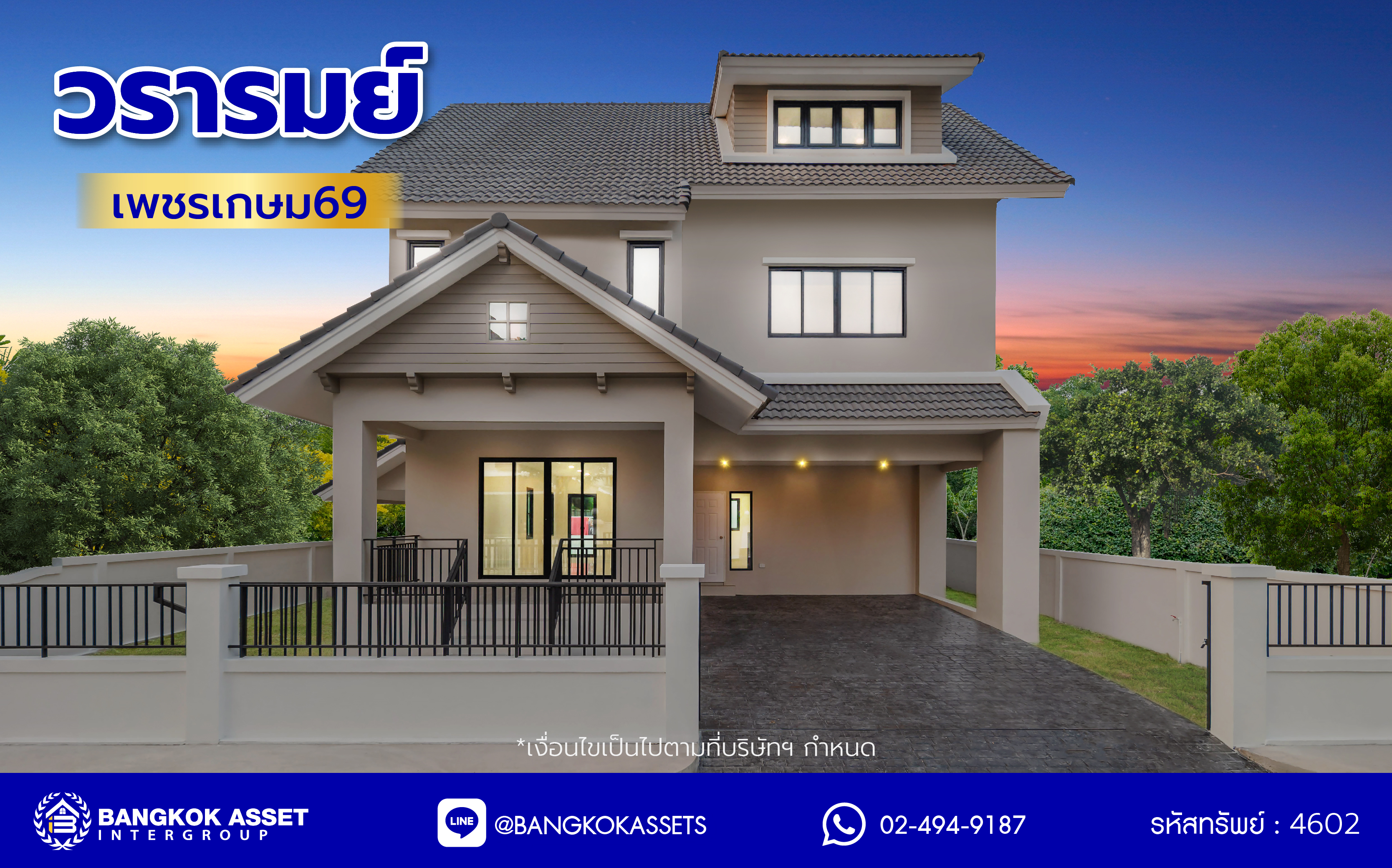 บ้านมือสองตกแต่งใหม่ โครงการ วรารมย์ เพชรเกษม69 แบรนด์ Q.House รองรับทุกความสุขของทุกคนในครอบครัว เนื้อที่ 80.8 ตร.ว. พื้นที่ใช้สอย 280.92 ตร.ม. ฟังก์ชัน 4 ห้องนอน 3 ห้องน้ำ จอดรถได้ 2 คัน บนทำเลใกล้ The Mall บางแค และเชื่อมต่อ ถนนกาญจนาฯ ถนนบางบอน และถนนพุทธมณฑลสาย4