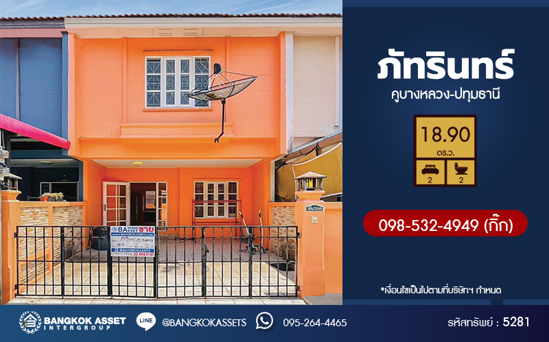 *****ทาวน์เฮ้าส์มือสองปทุมธานี โครงการ ภัทรินทร์ คูบางหลวง-ปทุมธานี เนื้อที่เกือบ 19 ตร.ว. ฟังก์ชัน 2 ห้องนอน 2 ห้องน้ำ 2 ที่จอดรถ แถมฟรี! 2 เครื่องปรับอากาศ บ้านสวย สิ่งแวดล้อมดี น่าอยู่ บนทำเลใกล้ม.ธรรมศาสตร์ เชื่อมต่อ ถนนราชพฤกษ์, ถนนปทุมธานี-บางเลน จองเลย!