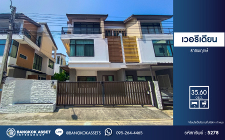 *****บ้านแฝดมือสอง โครงการ เวอรีเดียน ราชพฤกษ์ เนื้อที่ 35.60 ตร.ว. ฟังก์ชัน 5 ห้องนอน 4 ห้องน้ำ 2 ที่จอดรถ โครงการบนทำเลเดินทางสะดวก เชื่อมต่อถนนราชพฤกษ์ ถนนรัตนาธิเบศร์ ถนนบางกรวย-ไทรน้อย ใกล้เซ็นทรัลเวสต์เกต และจุดขึ้นทางด่วน "ศรีรัช"