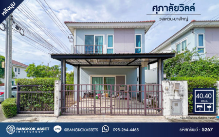 *****บ้านแฝดมือสองนนทบุรี โครงการ ศุภาลัยวิลล์ วงแหวน-บางใหญ่ หลังมุม เนื้อที่ 40.4 ตร.ว. ฟังก์ชัน 3 ห้องนอน 2 ห้องน้ำ 2 ที่จอดรถ บ้านสวย พร้อมเข้าอยู่ ข้างบ้านไม่ติดใครเป็นส่วนตัวมาก บนทำเลเดินทางสะดวก เชื่อมต่อถนนราชพฤกษ์ ถนนกาญจนาภิเษก ถนน 345 จองเลย!