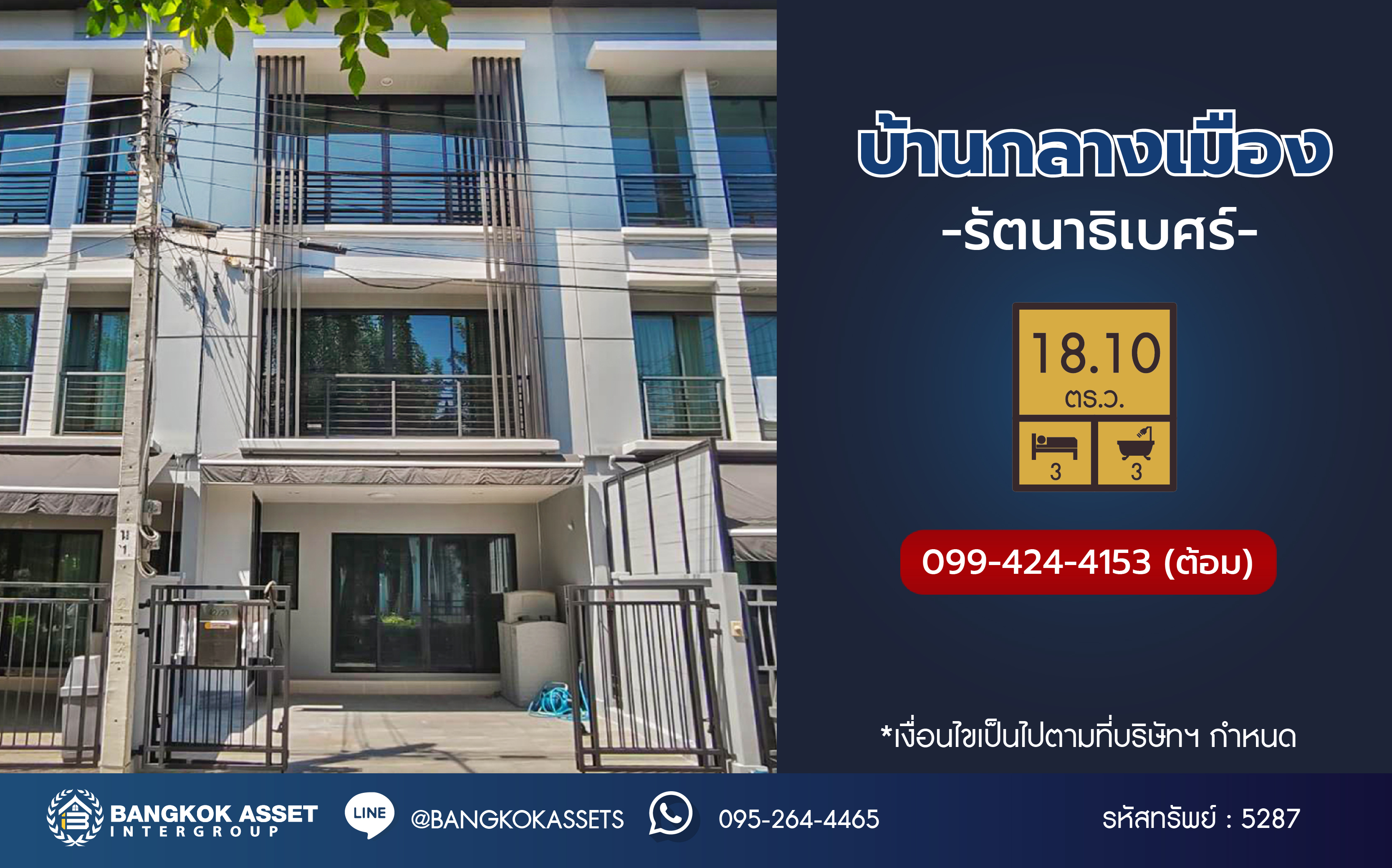 *****ทาวน์โฮม 3 ชั้นมือสองนนทบุรี โครงการ บ้านกลางเมือง รัตนาธิเบศร์ เนื้อที่กว้าง 18.1 ตร.ว. ฟังก์ชัน 3 ห้องนอน 3 ห้องน้ำ 2 ที่จอดรถ บ้านสวย แถมฟรี! 3 เครื่องปรับอากาศ 1 เครื่องทำน้ำอุ่น บนทำเลติดถนนรัตนาธิเบศร์ ใกล้รถไฟฟ้าสายสีม่วง "สถานีบางกระสอ" และทางด่วน "ศรีรัช"