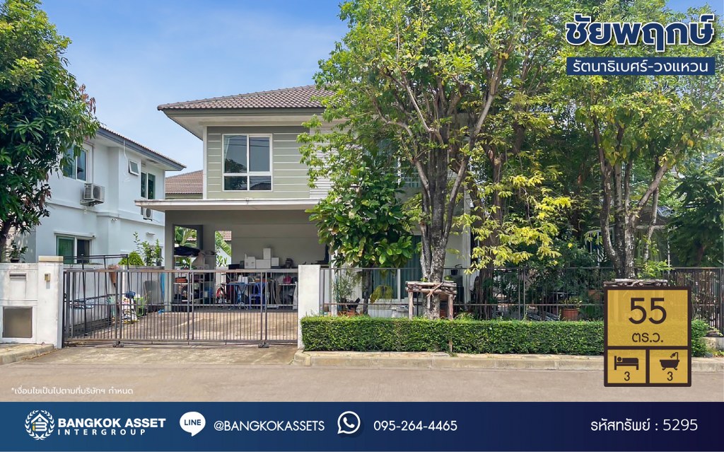 บ้านเดี่ยวมือสอง โครงการ ชัยพฤกษ์ รัตนาธิเบศร์-วงแหวน เนื้อที่กว้าง 55 ตร.ว. ฟังก์ชัน 3 ห้องนอน 3 ห้องน้ำ 2 ที่จอดรถ คุณภาพจาก L&H สภาพดีมาก พร้อมอยู่ บนทำเลดี เชื่อมต่อถนนรัตนาธิเบศร์ ถนนบางกรวย-ไทรน้อย ถนนกาญจนาภิเษก ใกล้รถไฟฟ้าสายสีม่วง "สถานีคลองบางไผ่"...