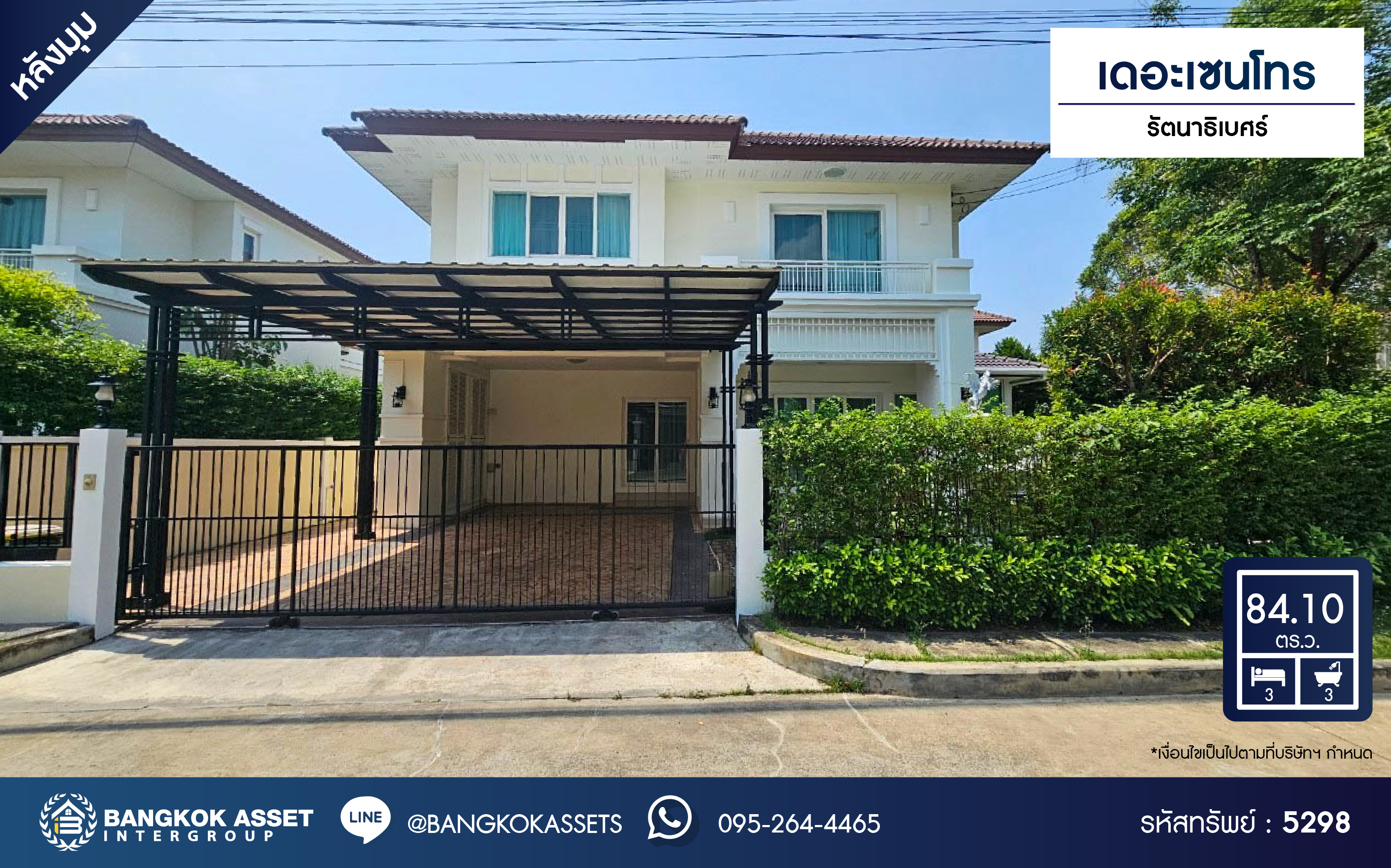 *****บ้านเดี่ยวมือสอง โครงการ เดอะเซนโทร รัตนาธิเบศร์ หลังมุม เนื้อที่ 84.10 ตร.ว. พื้นที่ใช้สอยกว้างกว่า 300 ตร.ม. ฟังก์ชัน 3 ห้องนอน 3 ห้องน้ำ 2 ที่จอดรถ บนทำเลเดินทางสะดวก เชื่อมต่อถนนรัตนาธิเบศร์ ถนนราชพฤกษ์ ถนนบางกรวย-ไทรน้อย ใกล้รถไฟฟ้าสายสีม่วง "สถานีบางพลู" และจุดขึ้นทางด่วน "งามวงศ์วาน"