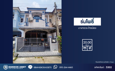 *****ทาวน์เฮ้าส์มือสองนนทบุรี หมู่บ้าน ร่มโพธิ์ บางกรวย-ไทรน้อย เนื้อที่กว้าง 20 ตร.ว. ฟังก์ชัน 3 ห้องนอน 2 ห้องน้ำ บ้านสวย ต่อเติมครบ พร้อมเข้าอยู่ บนทำเลเชื่อมต่อถนนบางกรวย-ไทรน้อย, ถนนรัตนาธิเบศร์ ใกล้รถไฟฟ้าสายสีม่วง "สถานีบางพลู" และจุดขึ้นทางด่วน "งามวงศ์วาน"