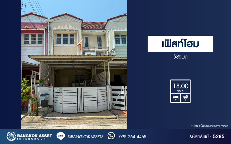 *****ทาวน์เฮ้าส์มือสอง โครงการ เฟิสท์โฮม วัชรพล เนื้อที่ 18 ตร.ว. ฟังก์ชัน 2 ห้องนอน 2 ห้องน้ำ 1 ที่จอดรถ ภายในบ้านสภาพสวยพร้อมอยู่ ขายในราคาสุดคุ้มค่า บนทำเลเดินทางสะดวก เชื่อมต่อถนนวัชรพล ถนนสุขภิบาล5 ถนนเพิ่มสิน ใกล้จุดขึ้นทางด่วน "รามอินทรา"