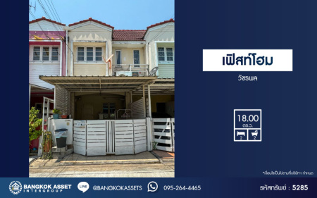 *****ทาวน์เฮ้าส์มือสอง โครงการ เฟิสท์โฮม วัชรพล เนื้อที่ 18 ตร.ว. ฟังก์ชัน 2 ห้องนอน 2 ห้องน้ำ 1 ที่จอดรถ ภายในบ้านสภาพสวยพร้อมอยู่ ขายในราคาสุดคุ้มค่า บนทำเลเดินทางสะดวก เชื่อมต่อถนนวัชรพล ถนนสุขภิบาล5 ถนนเพิ่มสิน ใกล้จุดขึ้นทางด่วน "รามอินทรา"