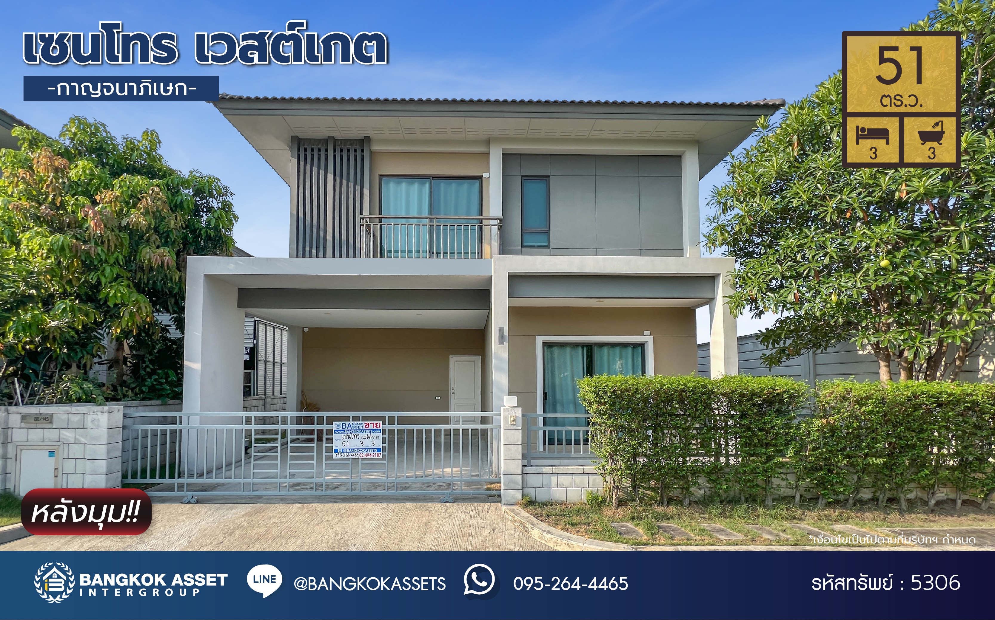 บ้านเดี่ยวมือสองนนทบุรี โครงการ เซนโทร เวสต์เกต กาญจนาภิเษก หลังมุม เนื้อที่ 51 ตร.ว. ฟังก์ชัน 3 ห้องนอน 3 ห้องน้ำ 2 ที่จอดรถ หน้าบ้านเป็นสวน บนทำเลใกล้เซ็นทรัลเวสต์เกต เชื่อมต่อ ถนนกาญจนาภิเษก, ถนนรัตนาธิเบศร์ ใกล้รถไฟฟ้าสายสีม่วง "สถานีคลองบางไผ่" จองเลย!