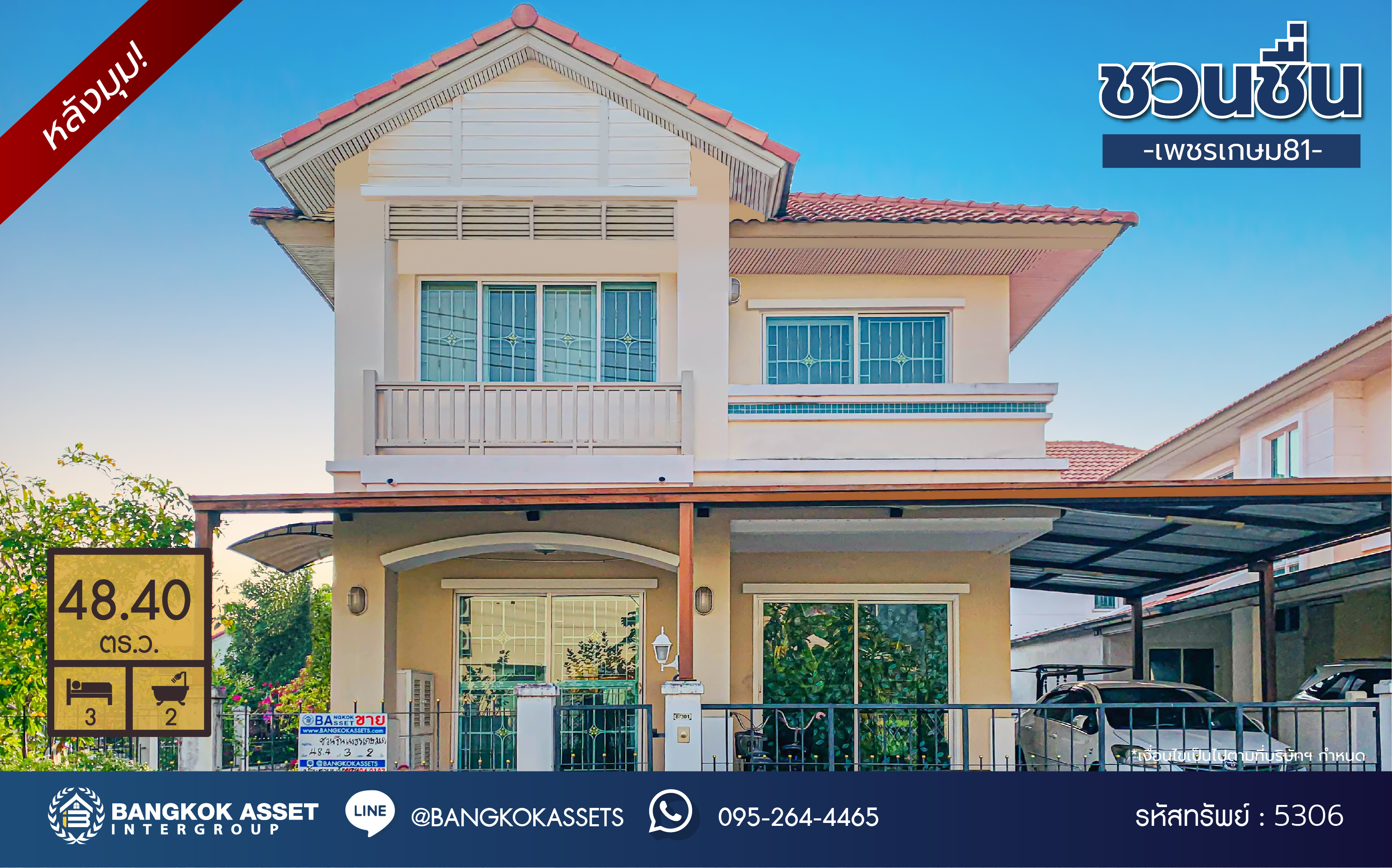 *****บ้านแฝดมือสอง โครงการ ชวนชื่น เพชรเกษม81 หลังมุม เนื้อที่ 48.40 ตร.ว. ฟังก์ชัน 3 ห้องนอน 2 ห้องน้ำ 1 ที่จอดรถ บ้านสวย หลังมุมเป็นส่วนตัว พร้อมเข้าอยู่ บนทำเลเดินทางสะดวก เชื่อมต่อถนนเพชรเกษม ถนนพุทธมลฑลสาย4 ถนนบางบอน ใกล้จุดขึ้นทางด่วน "เพชรเกษม"