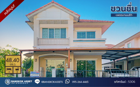 *****บ้านแฝดมือสอง โครงการ ชวนชื่น เพชรเกษม81 หลังมุม เนื้อที่ 48.40 ตร.ว. ฟังก์ชัน 3 ห้องนอน 2 ห้องน้ำ 1 ที่จอดรถ บ้านสวย หลังมุมเป็นส่วนตัว พร้อมเข้าอยู่ บนทำเลเดินทางสะดวก เชื่อมต่อถนนเพชรเกษม ถนนพุทธมลฑลสาย4 ถนนบางบอน ใกล้จุดขึ้นทางด่วน "เพชรเกษม"