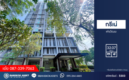 *****คอนโดมิเนียมมือสอง โครงการ กรีเน่ แจ้งวัฒนะ พื้นที่ใช้สอย 32.07 ตร.ม. ฟังก์ชัน 1 ห้องนอน 1 ห้องน้ำ สไตล์ชีวิตที่ลงตัวกับความสะดวกสบายสุดครบครัน บนทำเลเดินทางสะดวก เชื่อมต่อถนนแจ้งวัฒนะ ถนนประชาชื่น ถนนวิภาวดี ใกล้รถไฟฟ้าสายสีชมพู "สถานีแคราย-สุวินทวงศ์" และจุดขึ้นทางด่วน "ศรีรัช"