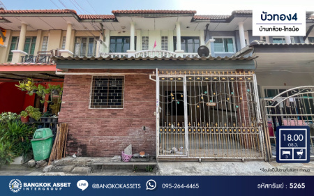 *****ทาวน์เฮ้าส์มือสองนนทบุรี โครงการ บัวทอง4 บ้านกล้วย-ไทรน้อย เนื้อที่ 18 ตร.ว. ฟังก์ชัน 3 ห้องนอน 2 ห้องน้ำ 1 ที่จอดรถ ต่อเติมครัว หลังคาโรงรถ ระเบียงหลังบ้าน บนทำเลแห่งการเดินทาง เชื่อมต่อ ถนนบ้านกล้วย-ไทรน้อย, ถนนกาญจนาภิเษก, ถนนชัยพฤกษ์ ในราคาสุดคุ้ม!