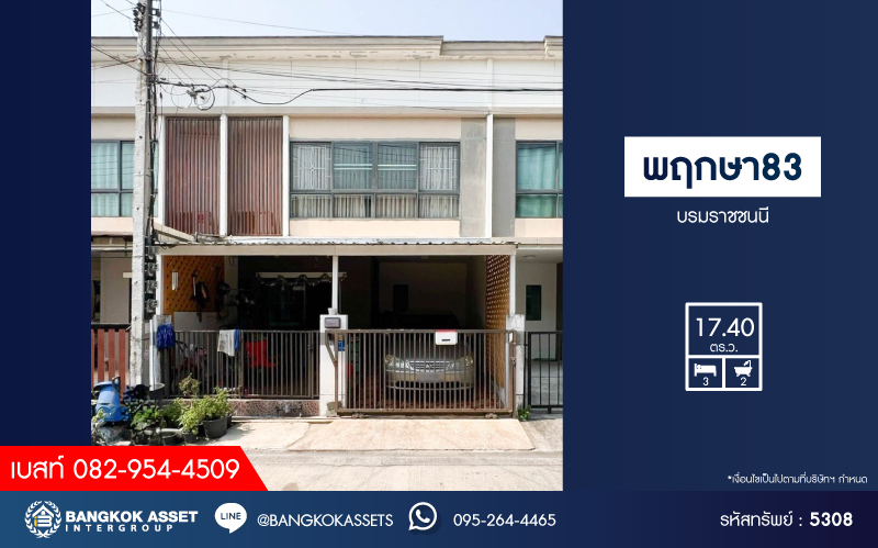 *****ทาวน์เฮ้าส์มือสอง โครงการ พฤกษา83 บรมราชชนนี เนื้อที่ 17.40 ตร.ว. ฟังก์ชัน 3 ห้องนอน 2 ห้องน้ำ 1 ที่จอดรถ ราคาดีที่สุดในบ้าน บ้านพร้อมเข้าอยู่ โครงการบนทำเลเดินทางสะดวก เชื่อมต่อถนนบรมราชชนนี ถนนศาลาธรรมสพน์ ถนนเลียบคลองพีพัฒน์ ใกล้เซ็นทรัลศาลายา