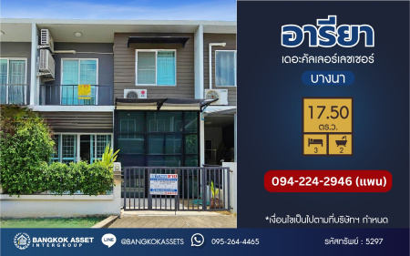 *****ขายถูกสุดในโครงการ! ทาวน์เฮ้าส์มือสอง โครงการ อารียา เดอะคัลเลอร์เลชเชอร์ บางนา เนื้อที่ 17.5 ตร.ว. ฟังก์ชัน 3 ห้องนอน 2 ห้องน้ำ ห้องชั้นล่าง 1 ห้องบ้านสภาพดี ต่อเติมเต็ม พร้อมเข้าอยู่ บนทำเลใกล้สนามบินสุวรรณภูมิ และจุดขึ้นทางด่วน "บูรพาวิถี" เชื่อมต่อถนนบางนา-ตราด, ถนนเทพารักษ์