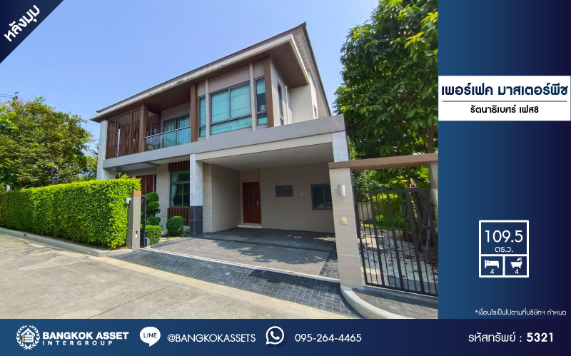 *****บ้านเดี่ยวมือสอง โครงการ เพอร์เฟค มาสเตอร์พีช รัตนาธิเบศร์ เฟส8 หลังมุม เนื้อที่ 109.50 ตร.ว. ฟังก์ชัน 4 ห้องนอน 4 ห้องน้ำ 2 ที่จอดรถ แถมฟรี! เครื่องปรับอากาศ โครงการบนทำเลเดินทางสะดวก เชื่อมต่อถนนชัยพฤกษ์ ถนนราชพฤกษ์ ใกล้รถไฟฟ้าสายสีม่วง "สถานีไทรม้า" และจุดขึ้นทางด่วน "ศรีรัช"