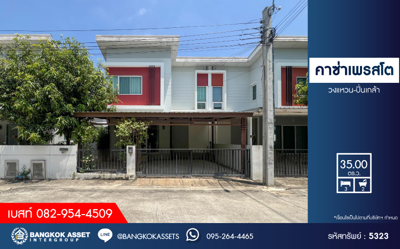 *****บ้านแฝดมือสองนนทบุรี โครงการ คาซ่าเพรสโต วงแหวน-ปิ่นเกล้า เนื้อที่กว้าง 35 ตร.ว. ฟังก์ชัน 3 ห้องนอน 2 ห้องน้ำ 2 ที่จอดรถ บ้านสวย สิ่งแวดล้อม และสังคมดี บนทำเลดี เชื่อมต่อถนนกาญจนาภิเษก ใกล้รถไฟฟ้าสายสีม่วง "สถานีสามแยกบางใหญ่" ในราคาสุดคุ้ม!