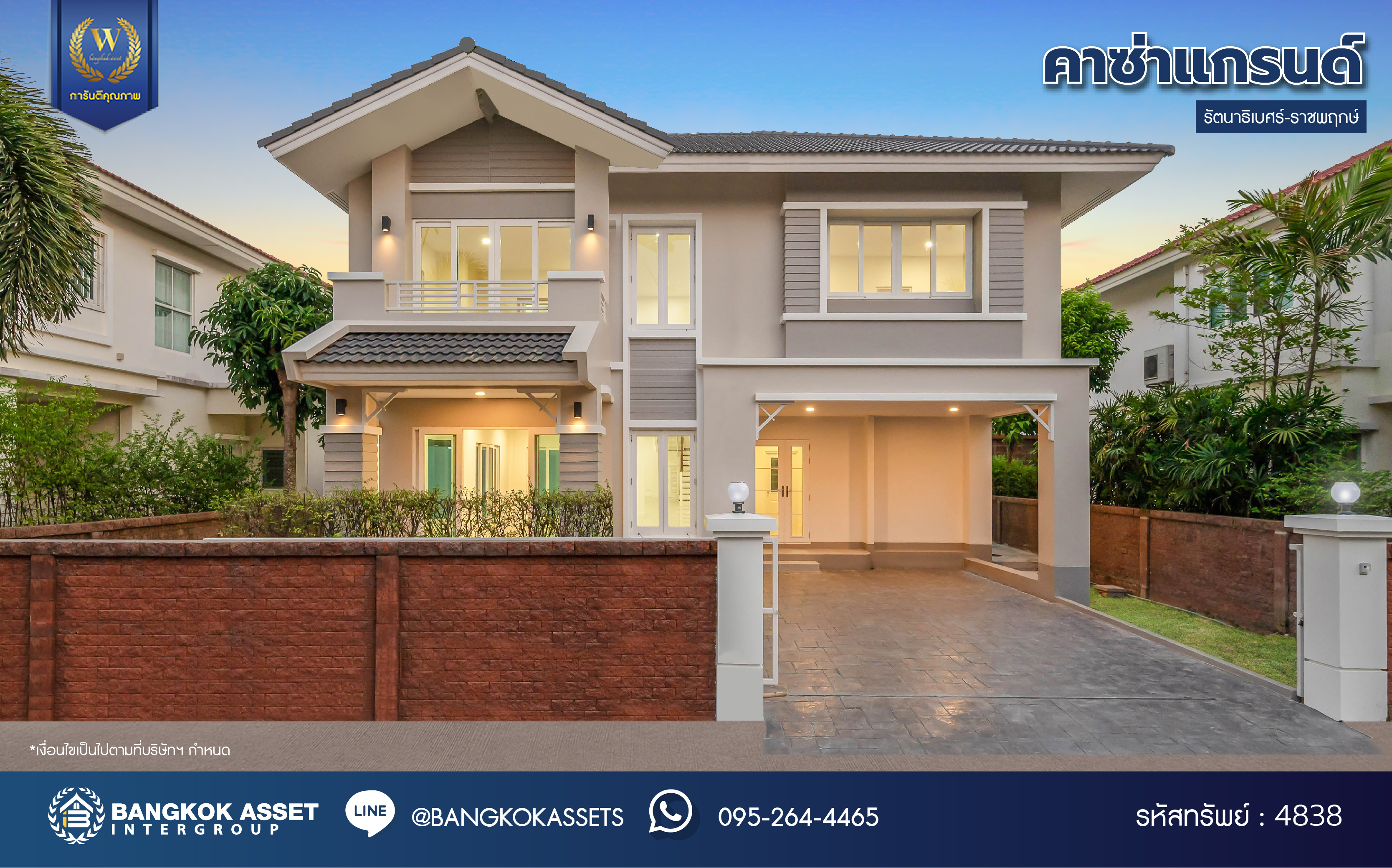 บ้านมือสองตกแต่งใหม่ โครงการ คาซ่าแกรนด์ รัตนาธิเบศร์-ราชพฤกษ์ บ้านเดี่ยวจากแบรนด์ Q.House เนื้อที่ 69.5 ตร.ว. ฟังก์ชัน 3 ห้องนอน 3 ห้องน้ำ 1 ห้องแม่บ้าน จอดรถได้ถึง 2 คัน พร้อม Facilities ครบครัน บนทำเลเดินทางสะดวก ติดถนนราชพฤกษ์ ใกล้เซ็นทรัลเวสต์เกต และรถไฟฟ้าสายสีม่วง "สถานีบางรักใหญ่"