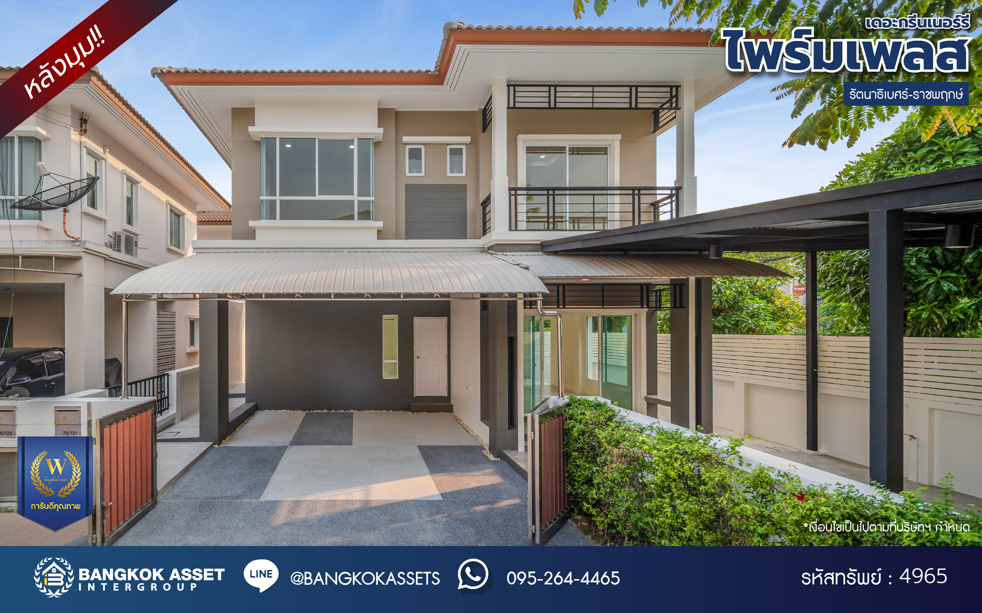 บ้านมือสองตกแต่งใหม่ โครงการ ไพร์มเพลส เดอะกรีนเนอร์รี่ บางใหญ่ บ้านแฝดหลังมุมให้ฟีลบ้านเดี่ยว รีโนเวทใหม่ทั้งหลัง เนื้อที่กว้าง 42.5 ตร.ว. ฟังก์ชัน 3 ห้องนอน 3 ห้องน้ำ 2 ที่จอดรถ บนทำเลเชื่อมต่อถนนกาญจนาภิเษก, ถนนคลองถนน, ถนนรัตนาธิเบศร์ ใกล้รถไฟฟ้าสายสีม่วง "สถานีคลองบางไผ่"...