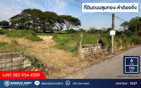 *****ที่ดินเปล่า ถนนขุมทอง-ลําต้อยติ่ง เนื้อที่ 6 งาน 720 ตร.ว. จะสร้างเป็นที่อยู่อาศัยก็ดี หรือจะลงทุนสร้างธุรกิจก็คุ้ม เชื่อมต่อถนนขุมทอง-ลำต้อยติ่ง, ถนนหลวงแพ่ง ใกล้มหาวิทยาลัยพระจอมเกล้าเจ้าคุณทหารลาดกระบัง