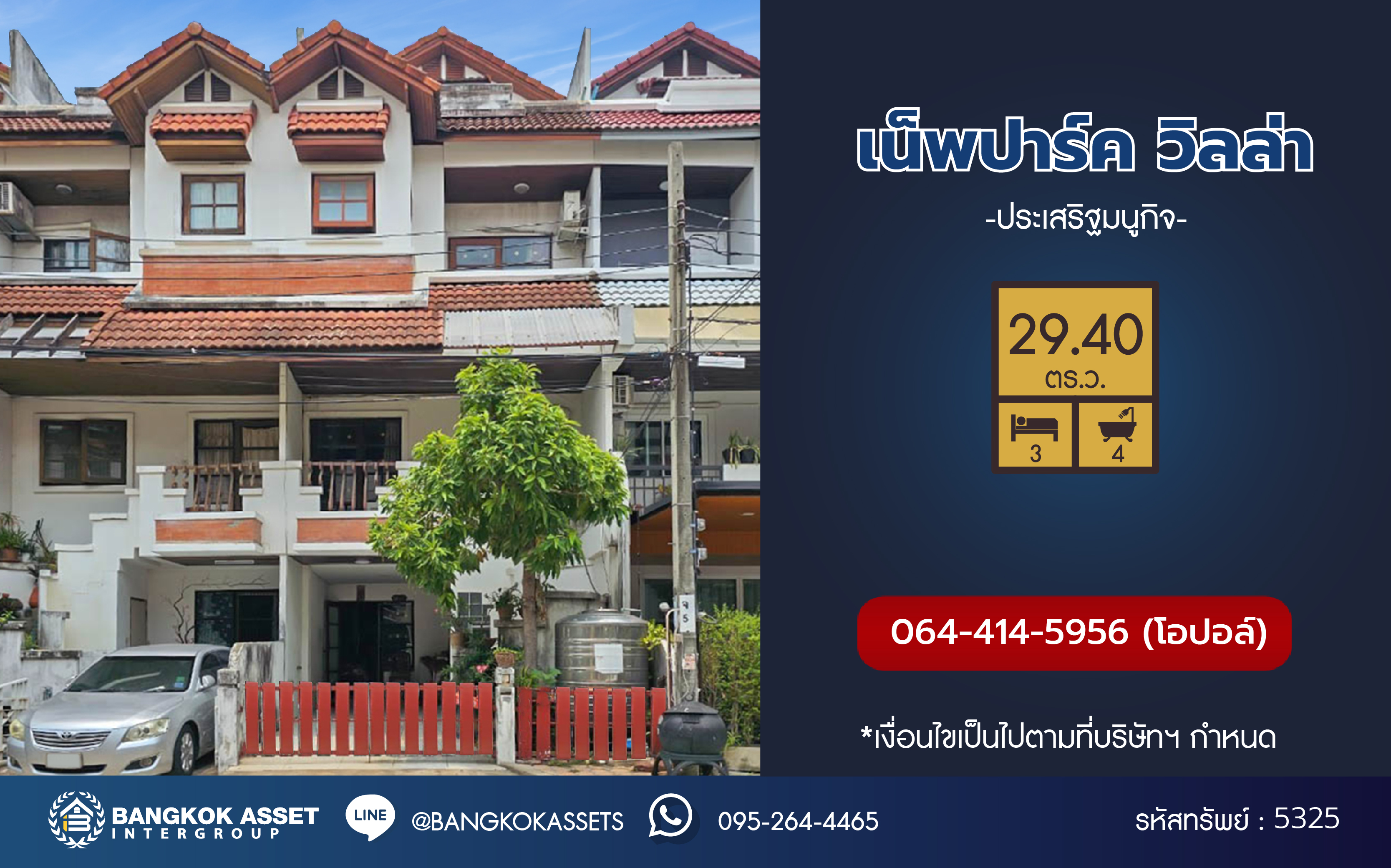 *****ทาวน์เฮ้าส์มือสอง โครงการ เน็พปาร์ค วิลล่า ประเสริฐมนูกิจ เนื้อที่ 29.4 ตร.ว. ฟังก์ชัน 3 ห้องนอน 4 ห้องน้ำ 1 ที่จอดรถ โครงการบนทำเลเดินทางสะดวก เชื่อมต่อประเสริฐมนูกิจ ถนนรามอินทรา ถนนพหลโยธิน ใกล้รถไฟฟ้าสายสีน้ำตาล "สถานีโรงเรียนสตรีวิทยา"(อนาคต)