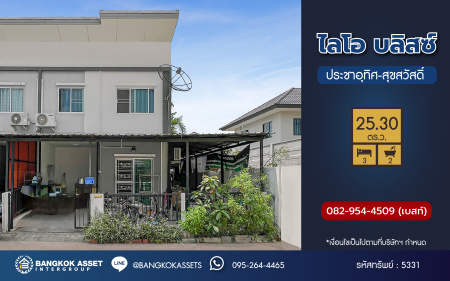 *****ทาวน์เฮ้าส์มือสอง โครงการ ไลโอ บลิสซ์ ประชาอุทิศ-สุขสวัสดิ์ หลังมุม เนื้อที่ 25.30 ตร.ว. ฟังก์ชัน 3 ห้องนอน 2 ห้องน้ำ 1 ที่จอดรถ บ้านสวย พร้อมอยู่ โครงการบนทำเลเมือง เดินทางง่าย เชื่อมต่อถนนประชาอุทิศ ถนนพระราม2 ใกล้ห้างสรรพสินค้าเซ็นทรัลพระราม2 และจุดขึ้นทางพิเศษเฉลิมมหานคร