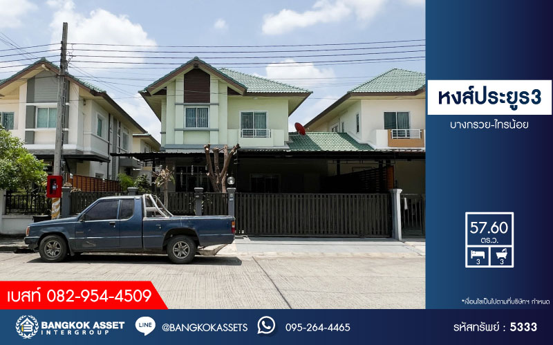 *****บ้านแฝดมือสอง โครงการ หงส์ประยูร3 บางกรวย-ไทรน้อย เนื้อที่  57.60 ตร.ว. ฟังก์ชัน 3 ห้องนอน 3 ห้องน้ำ 2 ที่จอดรถ โครงการบนทำเลเดินทางสะดวก เชื่อมต่อถนนรัตนาธิเบศร์ ถนนราชพฤกษ์ ถนนกาญจนาภิเษก ใกล้รถไฟฟ้าสายสีม่วง "สถานีบางพลู" และจุดขึ้นทางด่วน "ศรีรัช"