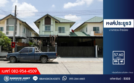 *****บ้านแฝดมือสอง โครงการ หงส์ประยูร3 บางกรวย-ไทรน้อย เนื้อที่  57.60 ตร.ว. ฟังก์ชัน 3 ห้องนอน 3 ห้องน้ำ 2 ที่จอดรถ โครงการบนทำเลเดินทางสะดวก เชื่อมต่อถนนรัตนาธิเบศร์ ถนนราชพฤกษ์ ถนนกาญจนาภิเษก ใกล้รถไฟฟ้าสายสีม่วง "สถานีบางพลู" และจุดขึ้นทางด่วน "ศรีรัช"