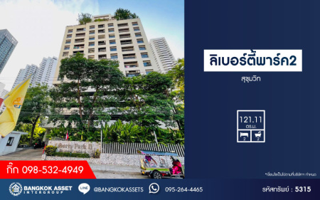 *****คอนโดมิเนียมมือสอง ห้องสวย สภาพดี โครงการ ลิเบอร์ตี้พาร์ค2 พื้นที่ใช้สอย 121.11 ตร.ม ฟังก์ชัน 2 ห้องนอน 2 ห้องน้ำ คอนโดมิเนียมใจกลางเมือง เหมาะแก่การลงทุน ตั้งบนทำเลที่ดีเชื่อมต่อ "ถนนสุขุมวิท" ใกล้รถไฟฟ้าสายสีเขียว "สถานีนานา"
