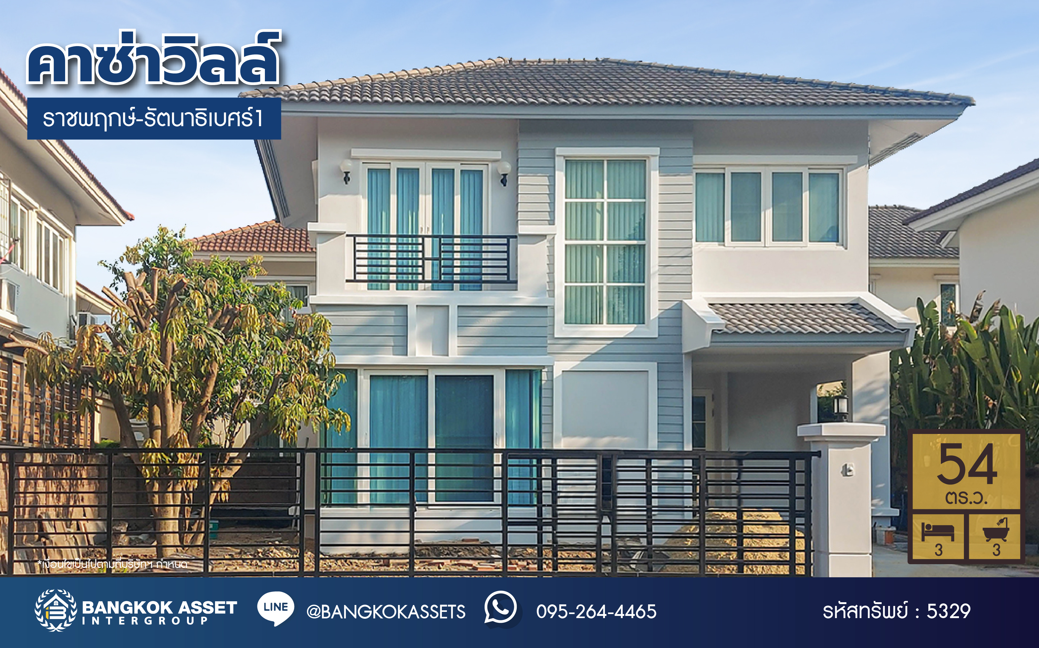 *****บ้านเดี่ยวมือสอง โครงการ คาซ่าวิลล์ ราชพฤกษ์-รัตนาธิเบศร์1 เนื้อที่ 54 ตร.ว. ฟังก์ชัน 3 ห้องนอน 3 ห้องน้ำ 1 ที่จอดรถ บ้านดีราคาถูก ได้มุมสวน หน้าบ้านไม่ติดใคร หาไม่ได้อีกแล้วในย่านนี้ ทำเลเดินทางสะดวก เชื่อมต่อถนนรัตนาธิเบศร์ ถนนราชพฤกษ์  ใกล้รถไฟฟ้าสายสีม่วง "สถานีไทรม้า" และจุดขึ้นทางด่วน "ศรีรัช"