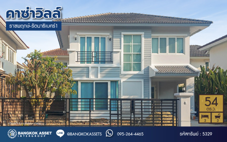 *****บ้านเดี่ยวมือสอง โครงการ คาซ่าวิลล์ ราชพฤกษ์-รัตนาธิเบศร์1 เนื้อที่ 54 ตร.ว. ฟังก์ชัน 3 ห้องนอน 3 ห้องน้ำ 1 ที่จอดรถ บ้านดีราคาถูก ได้มุมสวน หน้าบ้านไม่ติดใคร หาไม่ได้อีกแล้วในย่านนี้ ทำเลเดินทางสะดวก เชื่อมต่อถนนรัตนาธิเบศร์ ถนนราชพฤกษ์  ใกล้รถไฟฟ้าสายสีม่วง "สถานีไทรม้า" และจุดขึ้นทางด่วน "ศรีรัช"