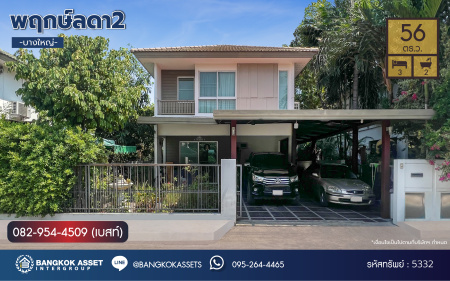 *****บ้านเดี่ยวมือสอง โครงการ พฤกษ์ลดา บางใหญ่2 เนื้อที่ 56 ตร.ว. ฟังก์ชัน 3 ห้องนอน 2 ห้องน้ำ 2 ที่จอดรถ โครงการบนทำเลเดินทางสะดวก เชื่อมต่อถนนกาญจนาภิเษก ซอยคลองถนน ซอยแก้วอินทร์ ใกล้รถไฟฟ้าสายสีม่วง "สถานีคลองบางไผ่"