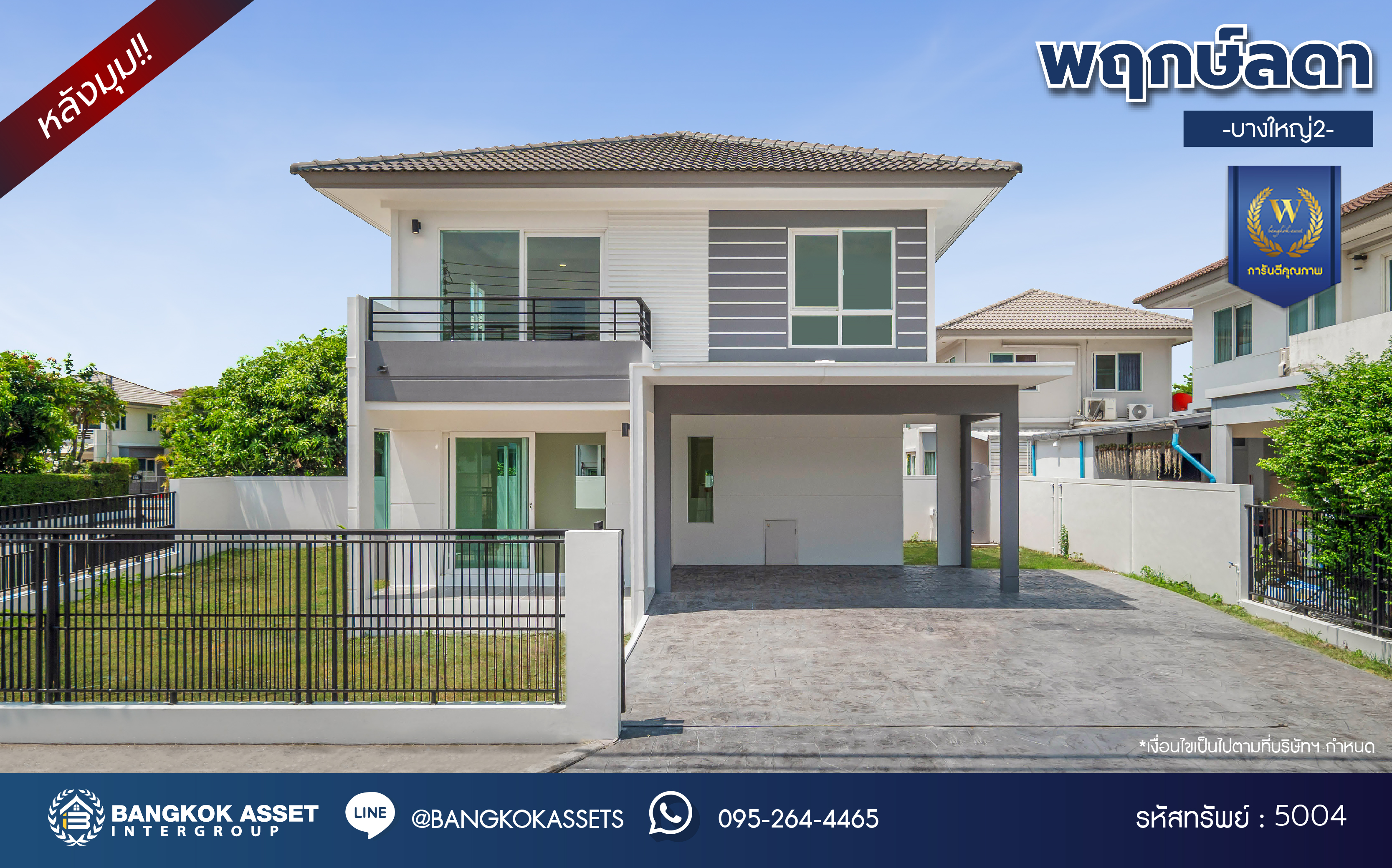 บ้านมือสองตกแต่งใหม่ โครงการ พฤกษ์ลดา บางใหญ่2 หลังมุม เนื้อที่ 71 ตร.ว. ฟังก์ชัน 3 ห้องนอน 3 ห้องน้ำ 2 ที่จอดรถ บนทำเลดี เชื่อมต่อหลายเส้นทาง ใกล้รถไฟฟ้าสายสีม่วง "สถานีคลองบางไผ่" จุดขึ้นทางด่วน "กาญจนาภิเษก" และห้างสรรพสินค้าเซ็นทรัล เวสต์เกต