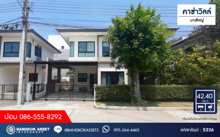 *****บ้านแฝดมือสอง โครงการ คาซ่าวิลล์ บางใหญ่ เนื้อที่ 42.40 ตร.ว. ฟังก์ชัน 3 ห้องนอน 3 ห้องน้ำ 2 ที่จอดรถ โครงการบนทำเลเดินทางสะดวก เชื่อมต่อถนนรัตนาธิเบศร์ ถนนกาญจนาภิเษก(วงแหวนรอบนอก) ถนนชัยพฤกษ์ ใกล้รถไฟฟ้าสายสีม่วง "สถานีคลองบางไผ่" และจุดขึ้นทางด่วน "ศรีรัช"
