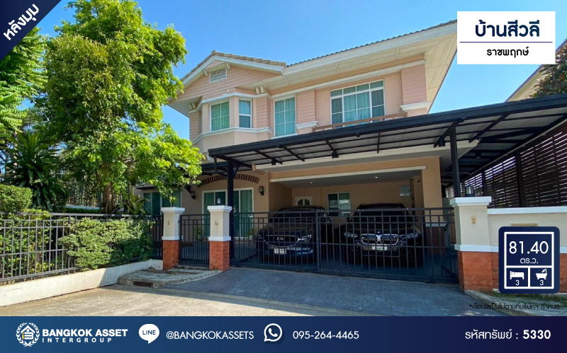 ****บ้านเดี่ยวมือสอง โครงการ บ้านสีวลี ราชพฤกษ์ หลังมุม เนื้อที่ 81.40 ตร.ว. ฟังก์ชัน 3 ห้องนอน 3 ห้องน้ำ 2 ที่จอดรถ ใกล้คอมมูนิตี้มอลล์ที่ครบครัน โครงการบนทำเลเดินทางสะดวก เชื่อมต่อถนนนครอินทร์ ถนนราชพฤกษ์ ถนนกาญจนาภิเษก ใกล้รถไฟฟ้าสายสีม่วง "สถานีบางรักน้อยท่าอิฐ"  และจุดขึ้นทางด่วน "ศรีรัช"