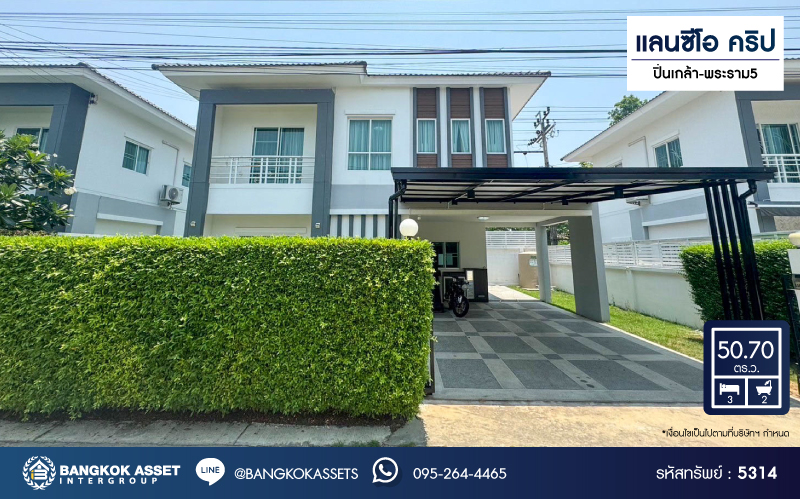 *****บ้านเดี่ยวมือสอง โครงการ แลนซีโอ คริป ปิ่นเกล้า-พระราม5 เนื้อที่ 50.70 ตร.ว. ฟังก์ชัน 3 ห้องนอน 2 ห้องน้ำ 2 ที่จอดรถ  ไม่เคยเข้าอยู่ ใกล้ตัวเมืองเดินทางสะดวก เชื่อมต่อถนนรัตนาธิเบศร์ ถนนกาญจนาภิเษก ถนนนครอินทร์ ใกล้รถไฟฟ้าสายสีม่วง "สถานีตลาดบางใหญ่" และจุดขึ้นทางด่วน "ศรีรัช"